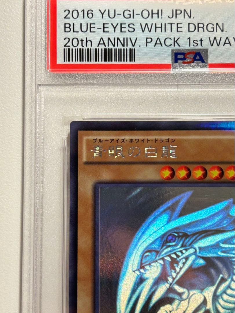 【極美品】青眼の白龍 ブルーアイズ ホロパラレル PSA9 遊戯王