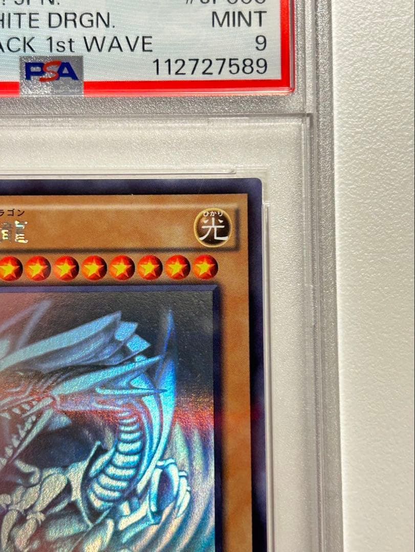 【極美品】青眼の白龍 ブルーアイズ ホロパラレル PSA9 遊戯王