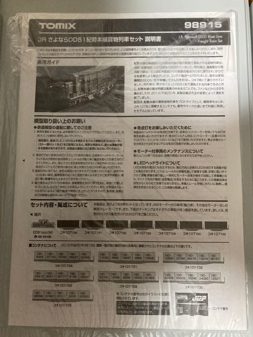品番98915 TOMIX JRさよならDD51紀勢本線貨物列車セット【限定品】