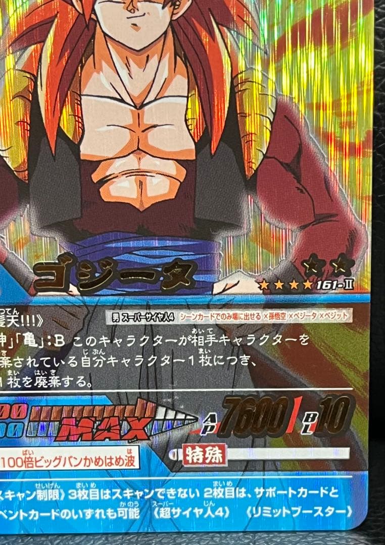 【今日だけ】ドラゴンボールデータカードダス ゴジータ4 161-Ⅱ 爆レア
