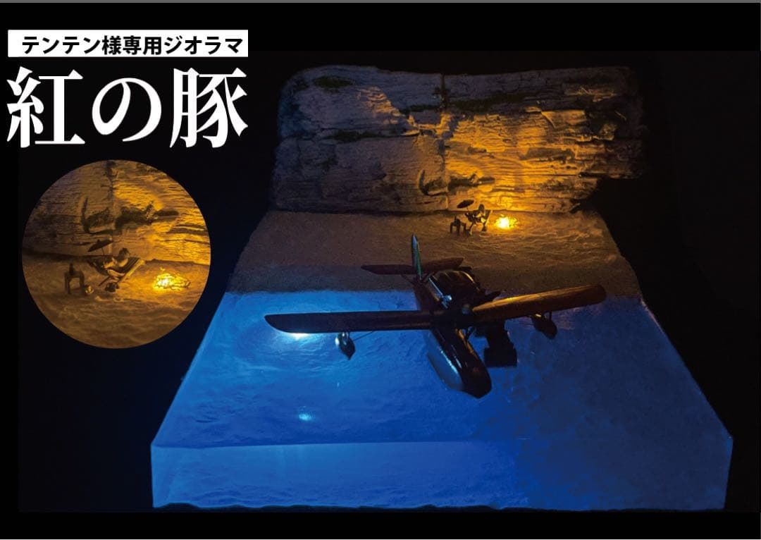 テンテン様　紅の豚　ポルコの隠れ家　ジオラマ