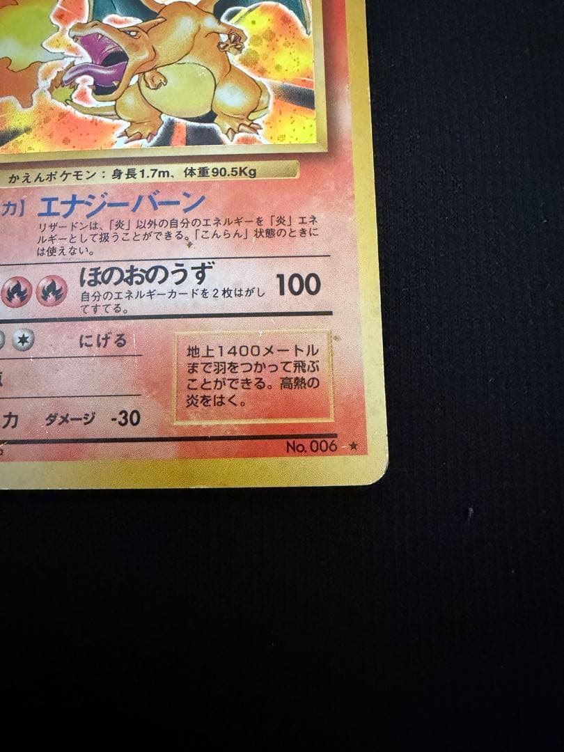 旧裏 リザードン ★ 第1弾拡張パック ポケカ