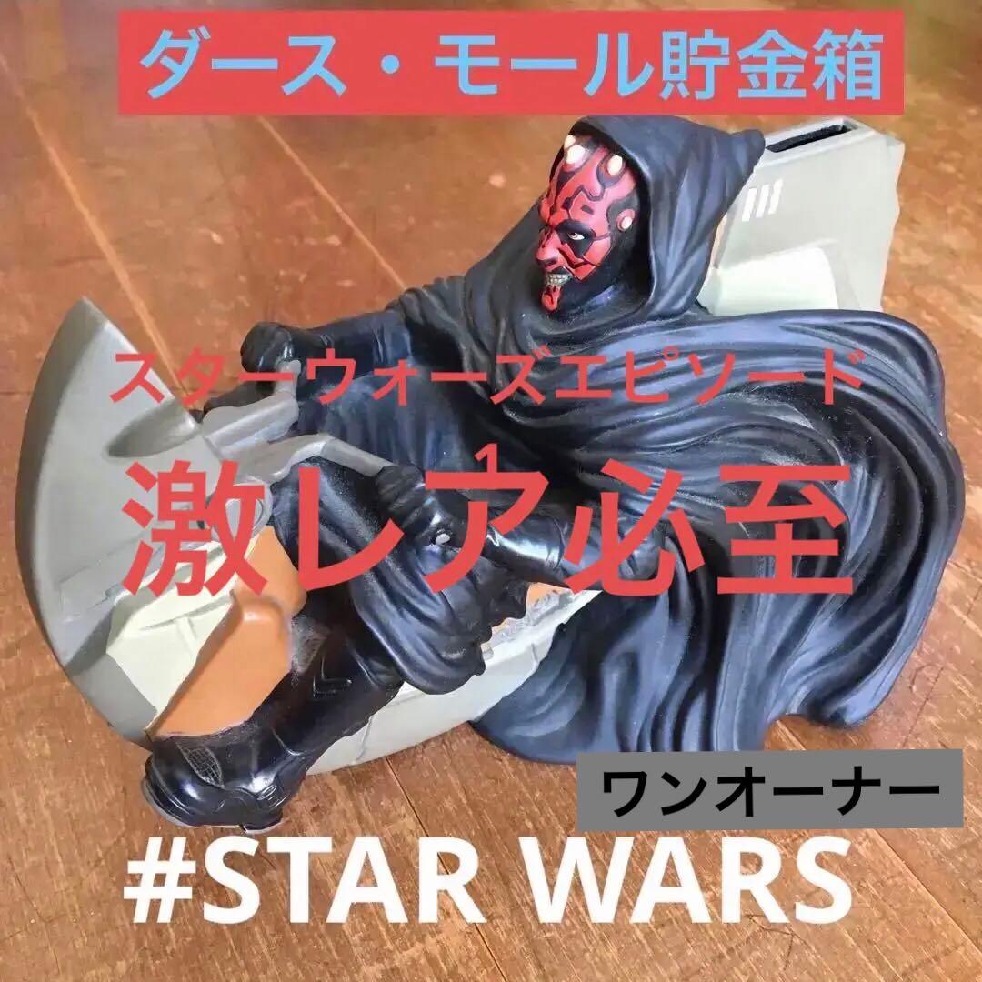 ダース・モール　貯金箱　スターウォーズ　エピソード1