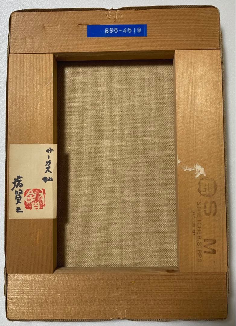 塙賢三　サーカス