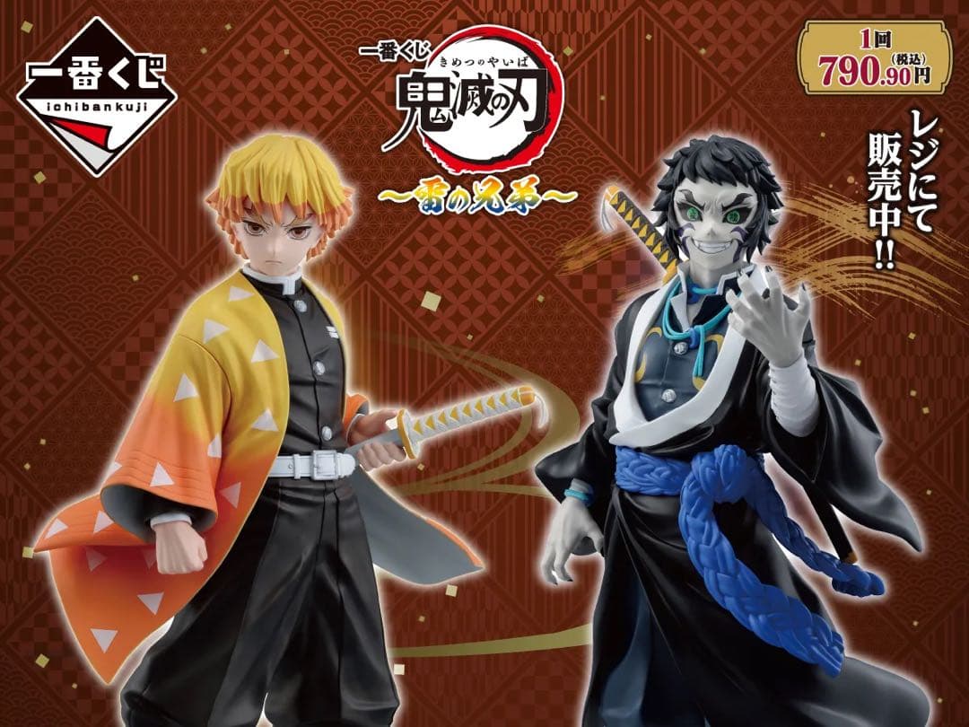 鬼滅の刃　一番くじ　雷の兄弟　新品1ロット 販促物未開封くじ券付