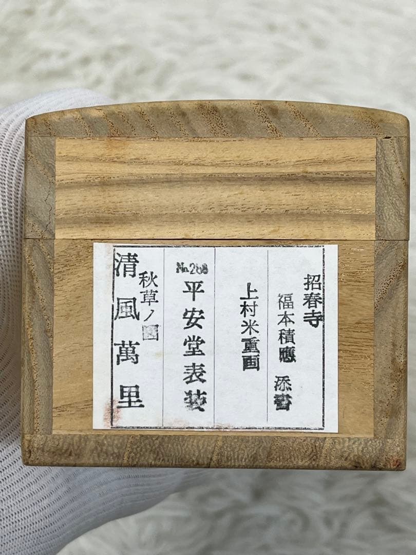 掛軸 招春寺 上村米重作「 秋草の図 清風萬里 」共箱 1306