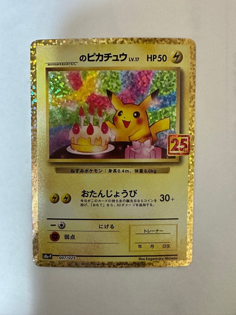 お誕生日ピカチュウ25周年　プロモ