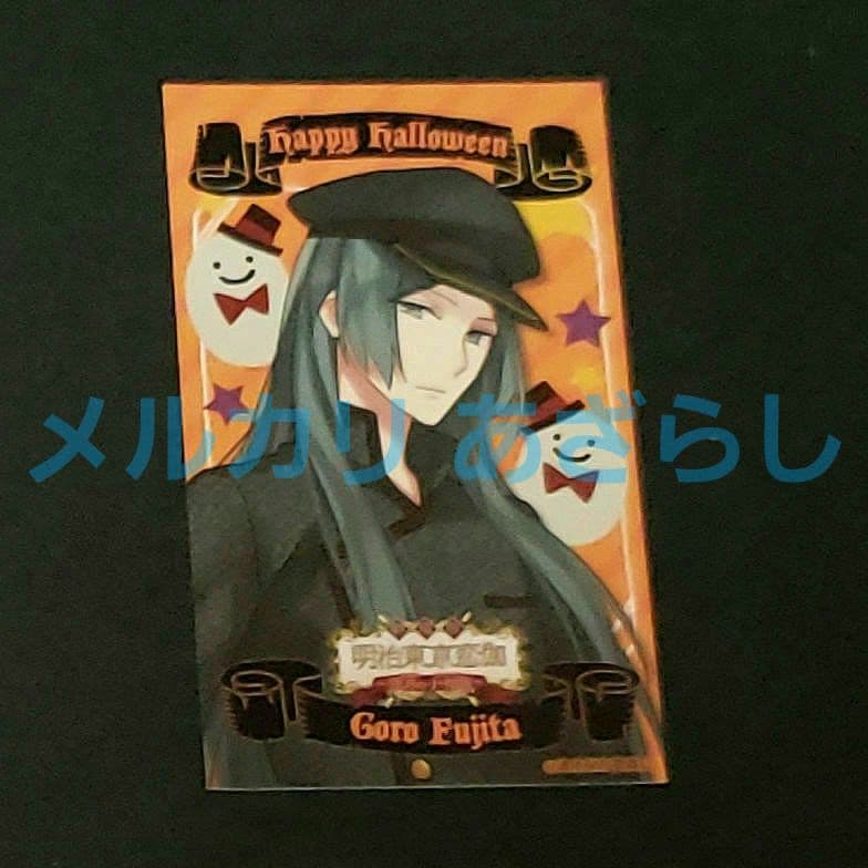 藤田五郎 明治東亰恋伽 めいこし呉服店 特典 ハロウィンカード イラストカード