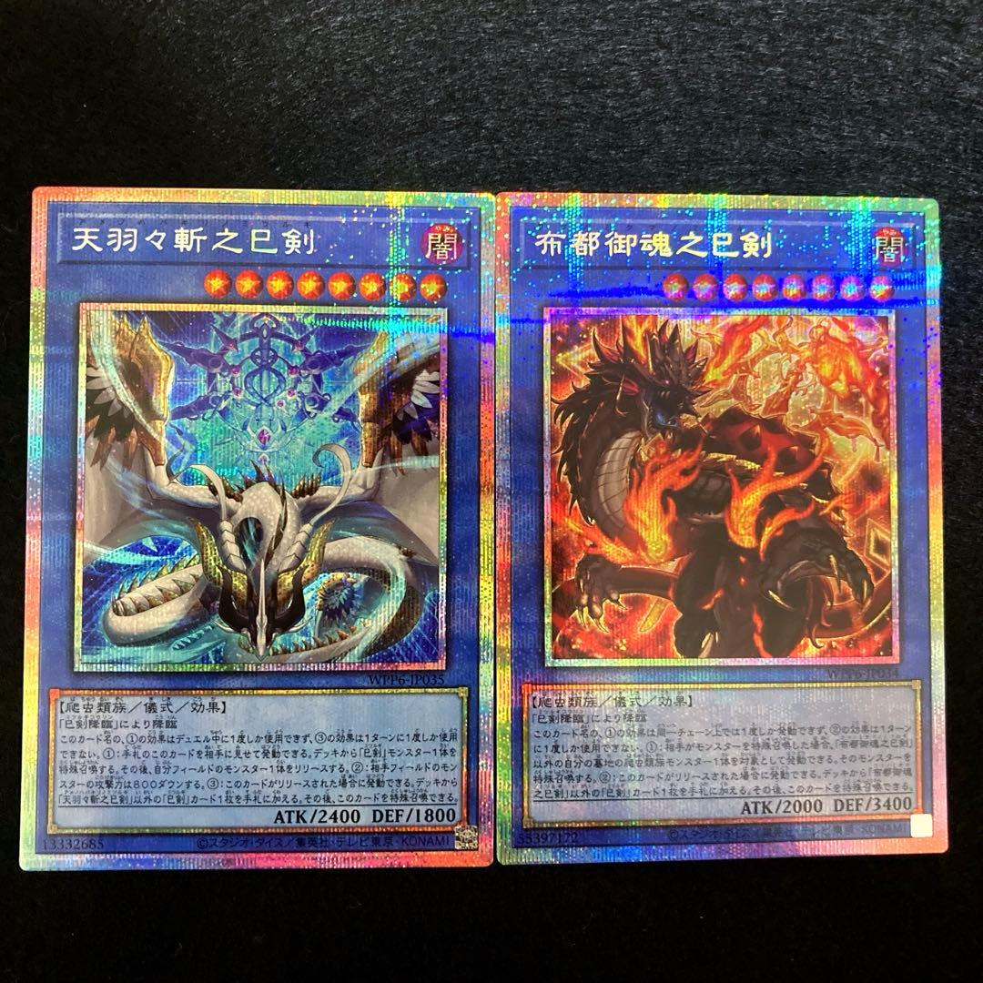 匿名配送　遊戯王　天羽々斬之巳剣　布都御魂之巳剣　各プリズマ　1枚ずつセット