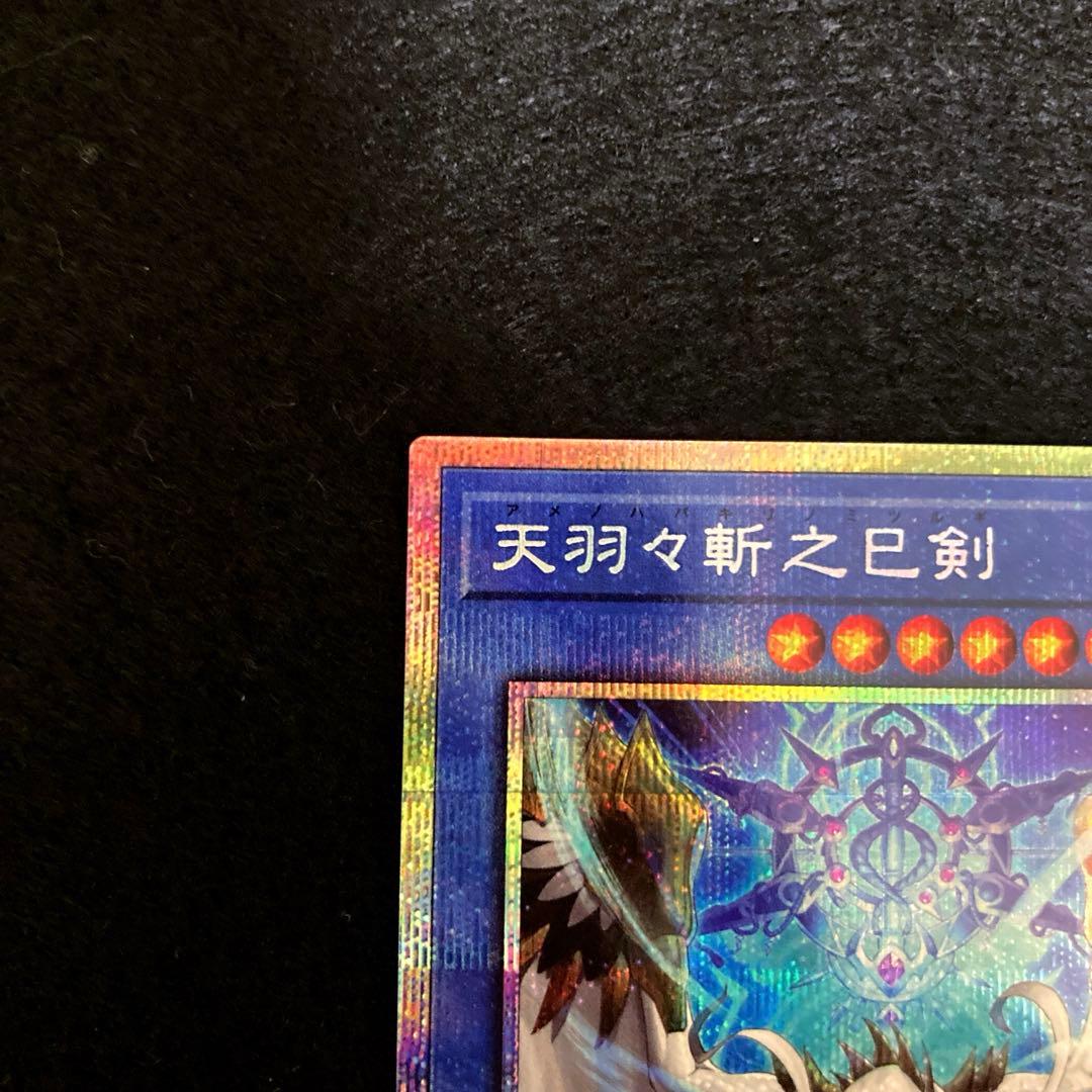 匿名配送　遊戯王　天羽々斬之巳剣　布都御魂之巳剣　各プリズマ　1枚ずつセット