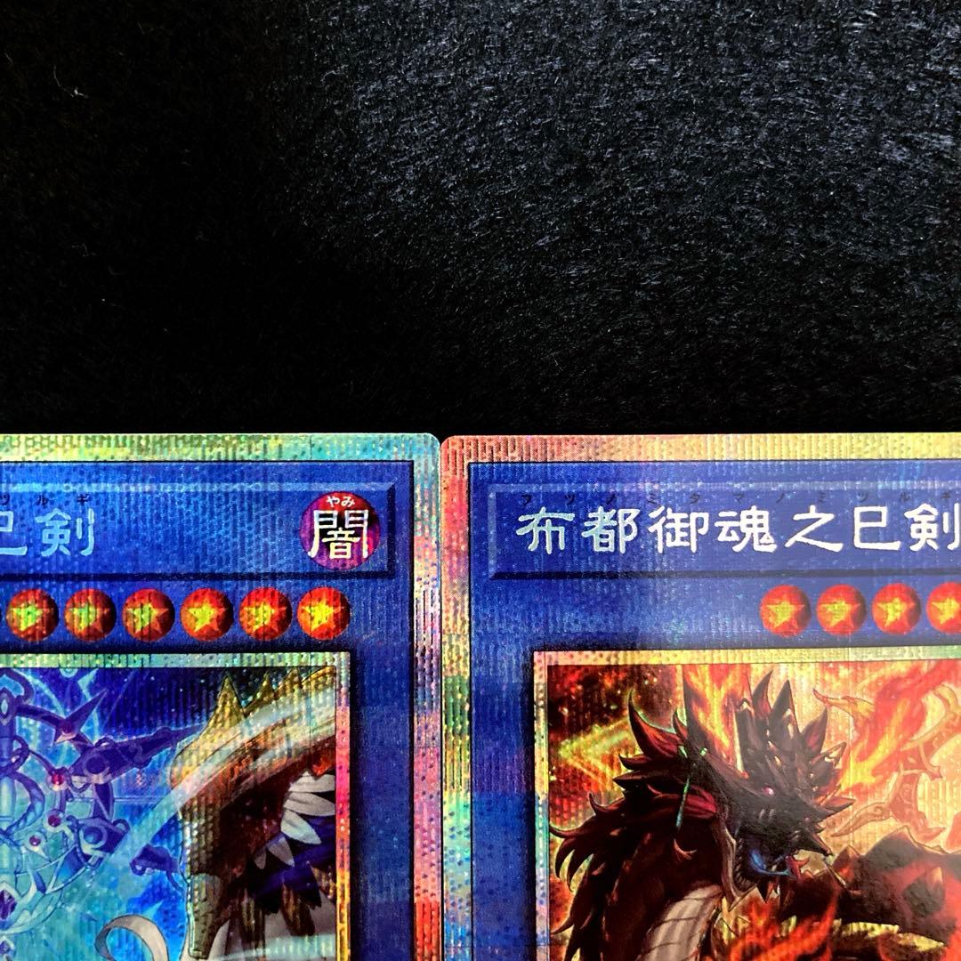 匿名配送　遊戯王　天羽々斬之巳剣　布都御魂之巳剣　各プリズマ　1枚ずつセット