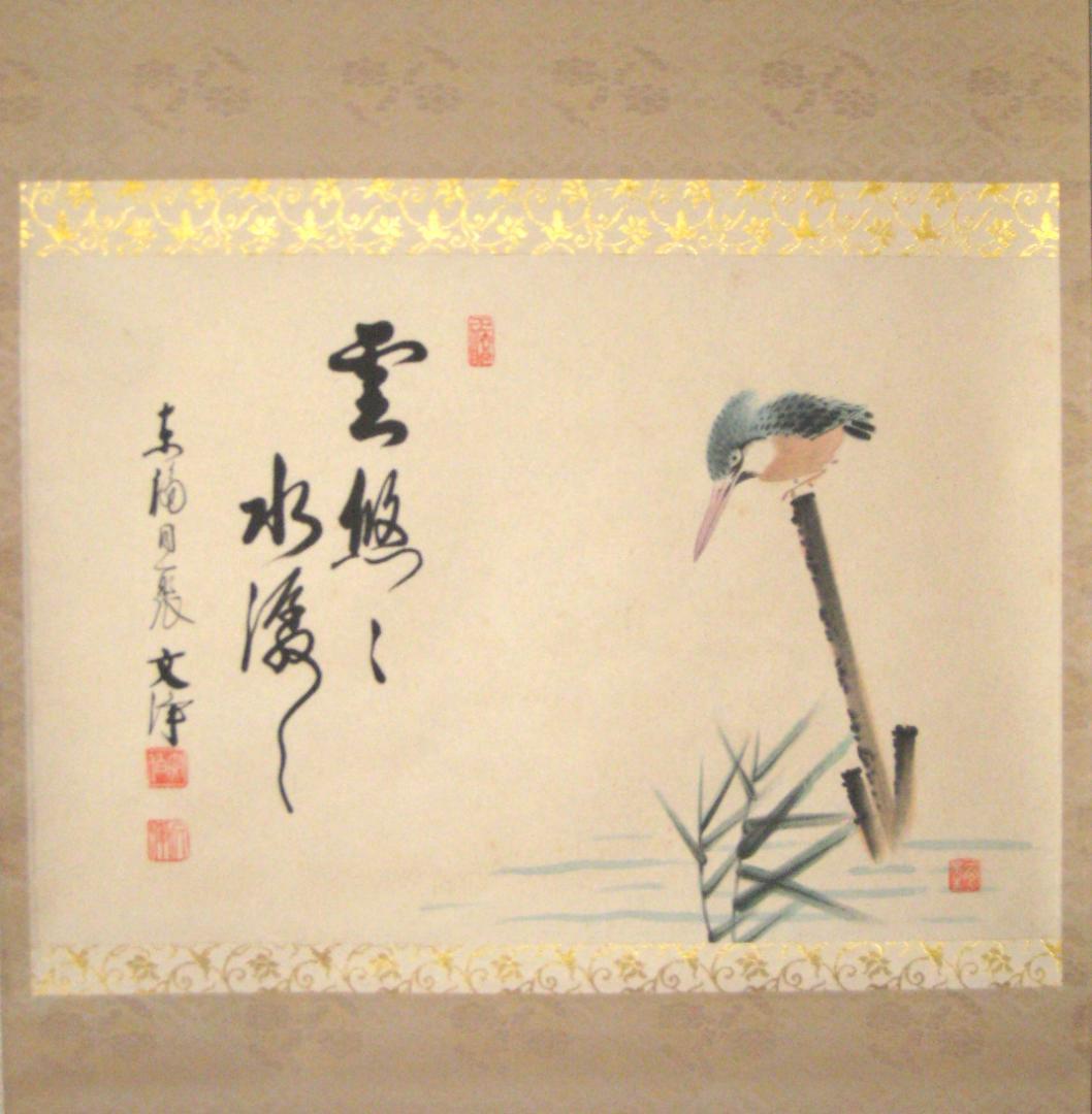 【真筆】茶掛　翡翠画賛 雲悠々水潺々◆東福寺 塔頭同聚院 西部文浄　共箱・タトウ