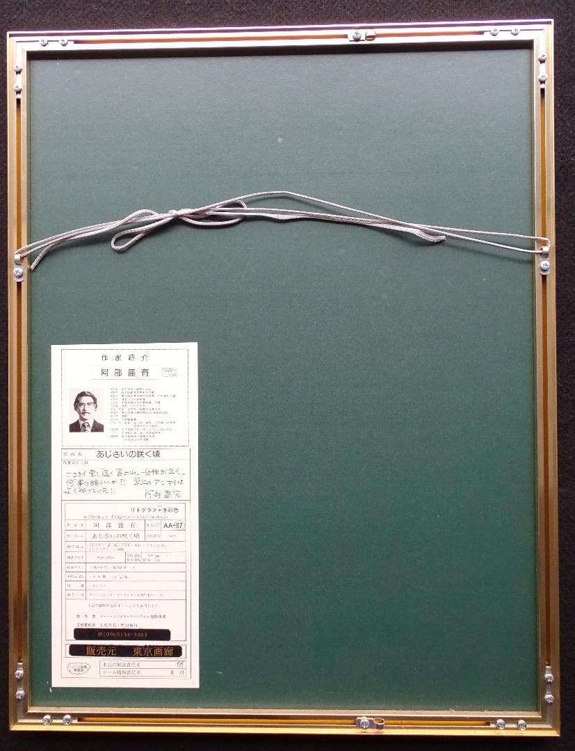 ・作者名：阿部　盛有・画題：あじさいの咲く頃・技法：リトグラフ（限定品）