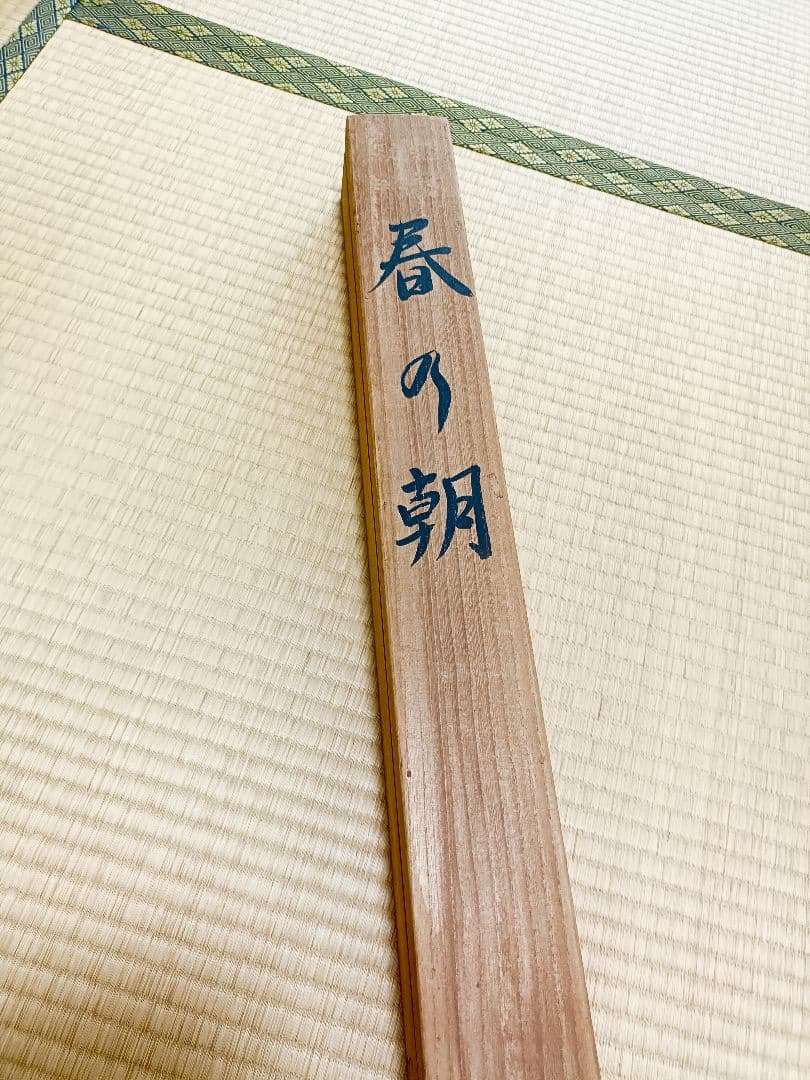 菱田春草 掛け軸 春の朝