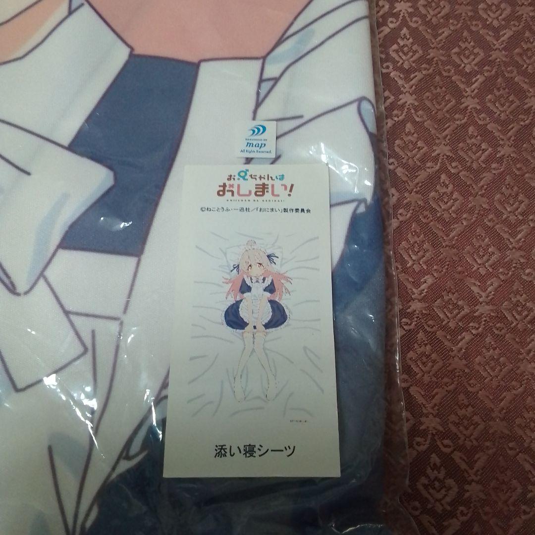 お兄ちゃんはおしまい!　緒山まひろ(メイド) 添い寝シーツ