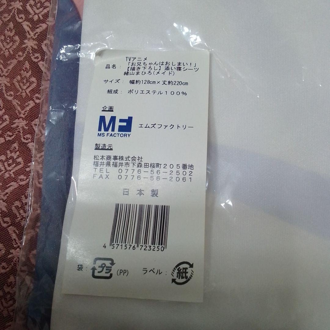 お兄ちゃんはおしまい!　緒山まひろ(メイド) 添い寝シーツ