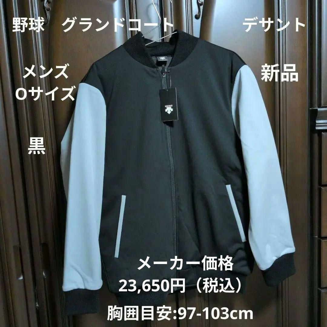 デサント:メンズ:Oサイズ:野球 グランドコート: ボンディングストレッチコート