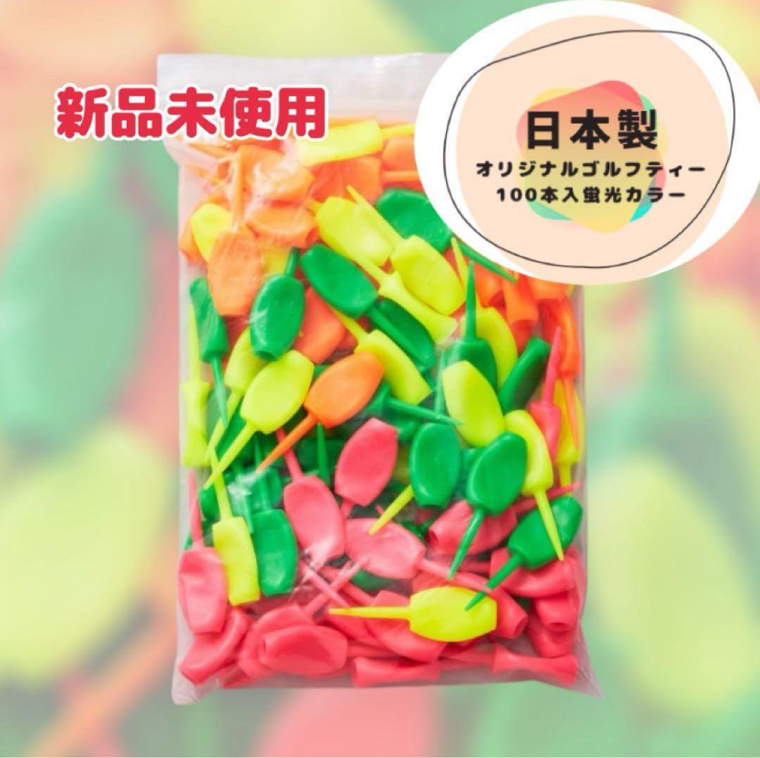 パリティー　蛍光色100本セット　ゴルフティ、グリーンフォーク2役日本製