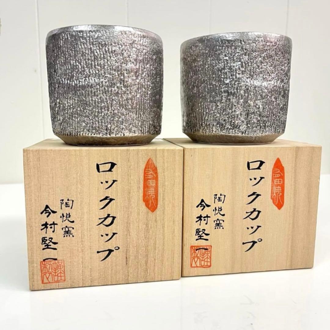 【極上の晩酌を】有田焼 陶悦窯 今村堅一作 プラチナ銀彩 ロックカップ2客セット