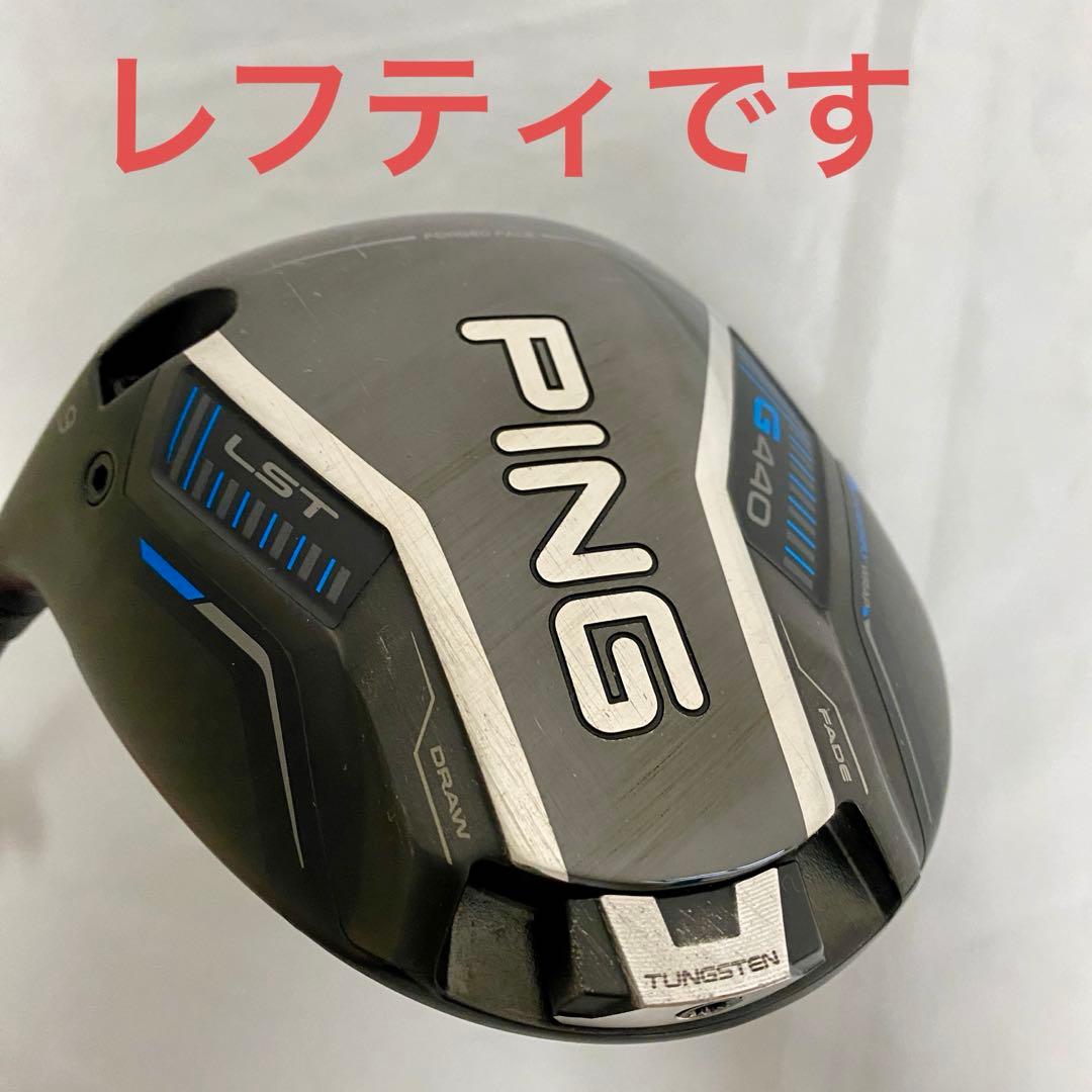 PING G440 LST 9° レンチ付ツアーブラック2.0 69S レフティ