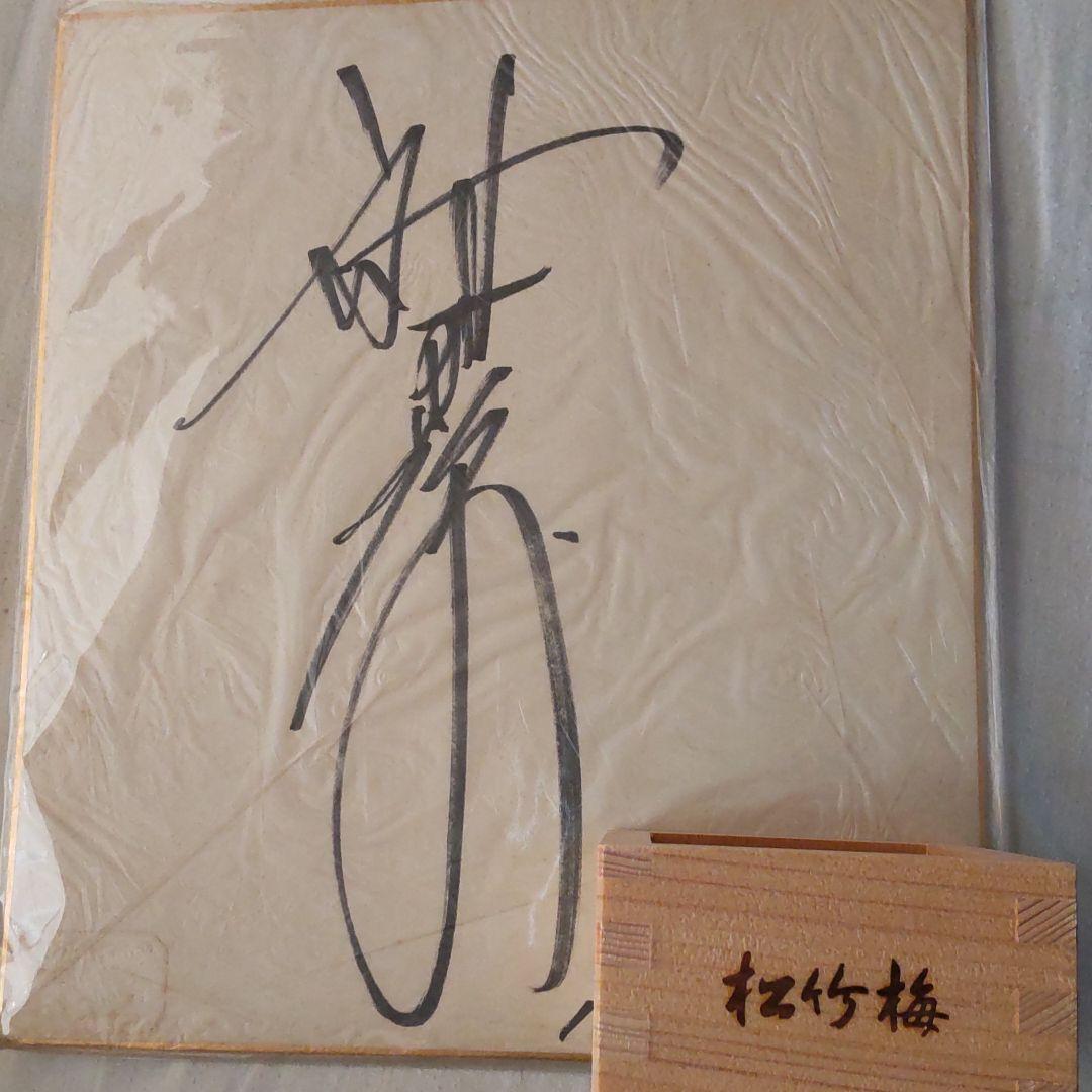 神田正輝非売品枡直筆サイン色紙