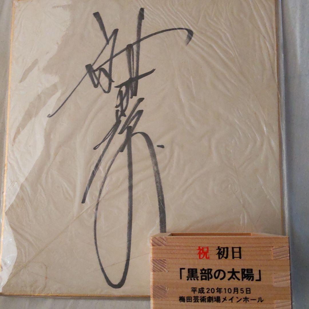 神田正輝非売品枡直筆サイン色紙