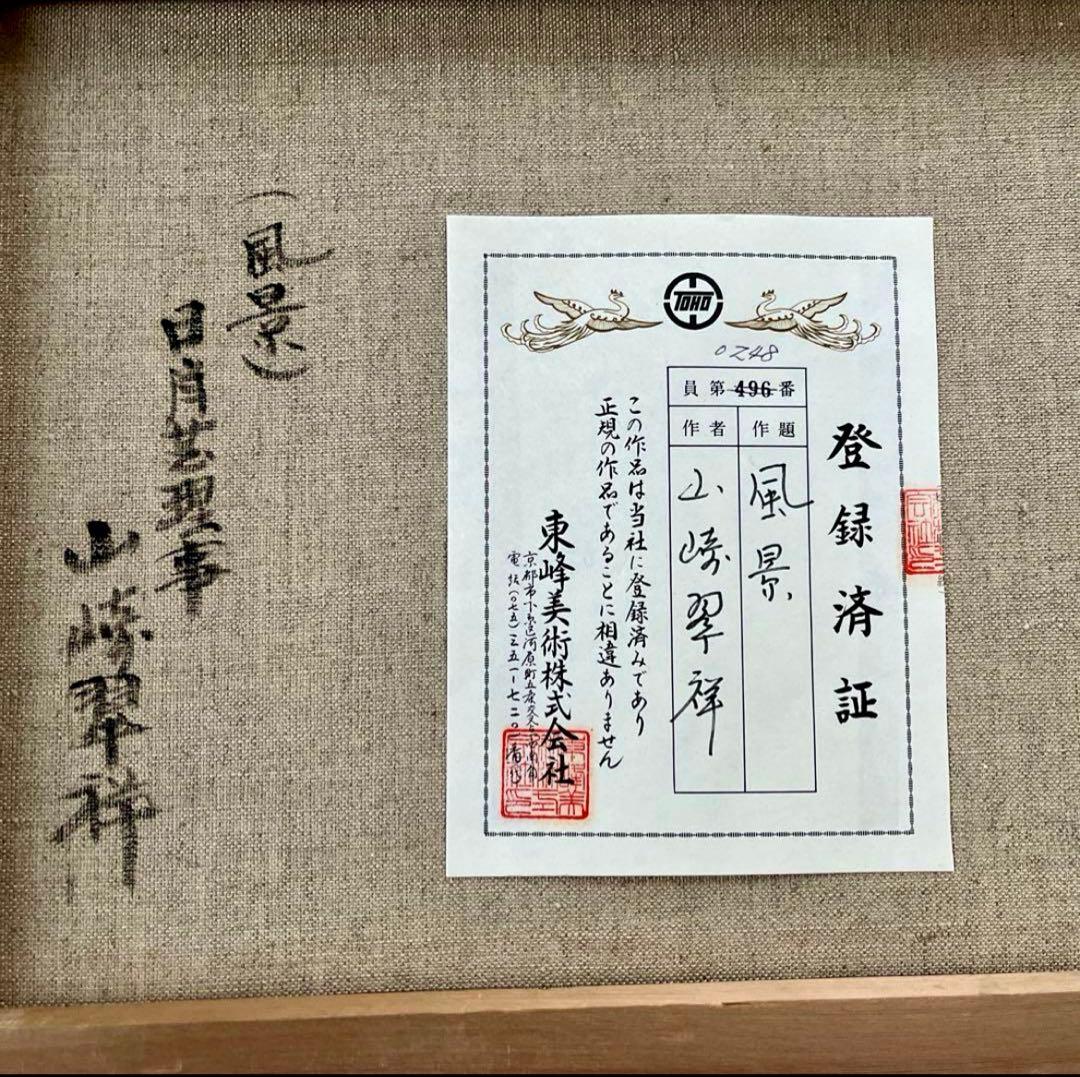 山崎翠祥　風景　油絵 日本肖像芸術協会理事　東峰美術株式会社　登録済証　レトロ