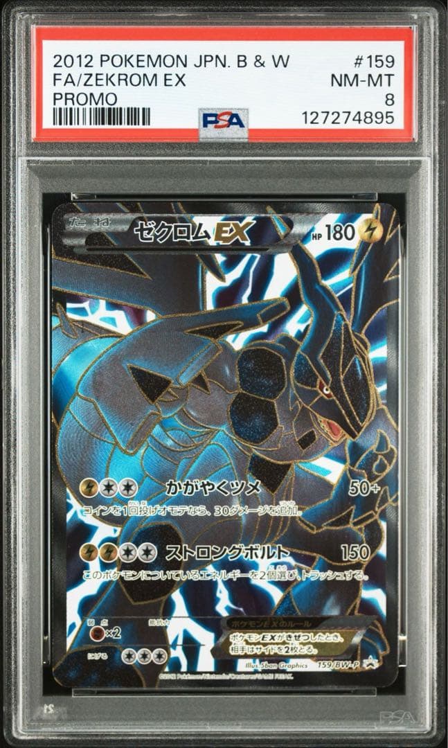 【PSA8連番】 ゼクロムEX レシラムEX プロモ 2012年 連番