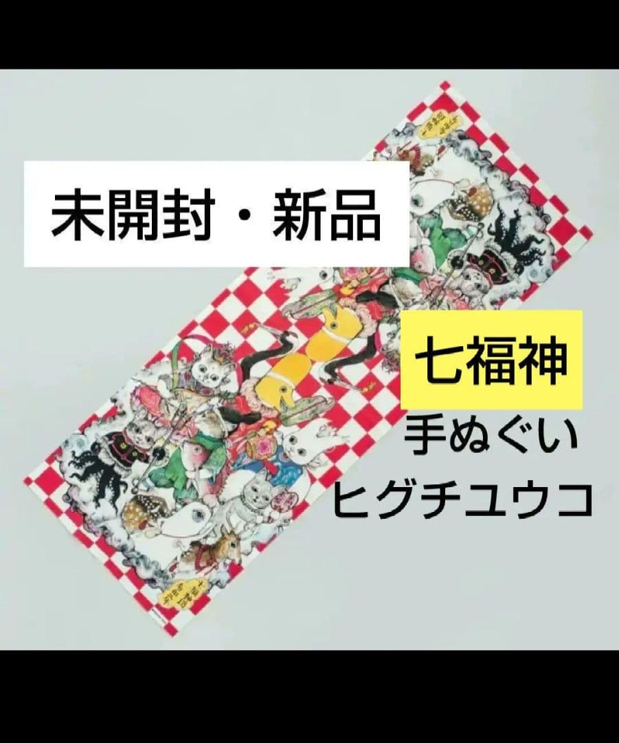 ヒグチユウコ 手ぬぐい 未開封 タオル ボリス雑貨 イラスト