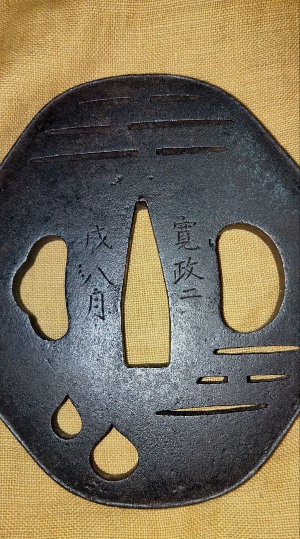 鉄鍔　鐔　(江府住辰寿　寛政ニ戌八月　小透かし)　江戸時代　赤尾系　箱付き