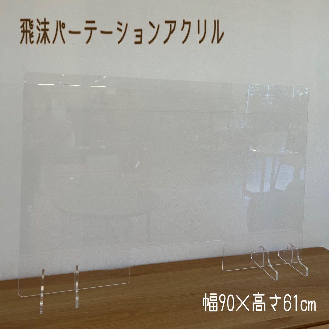 新品未使用☆飛沫パーテーション2枚セット 感染予防 アクリル 飛沫ガード 東馬