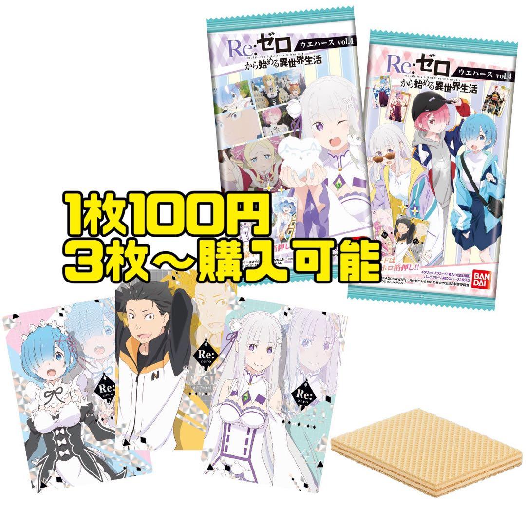 Re:ゼロから始める異世界生活 バンダイウエハース