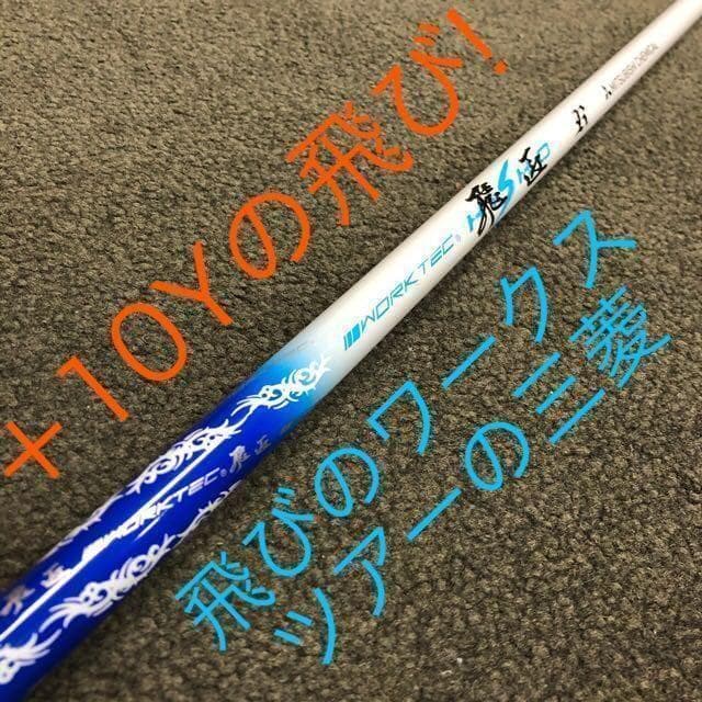 【左モデル】三菱飛匠仕様 日本一404Y飛んだ!ワークスゴルフ マキシマックス