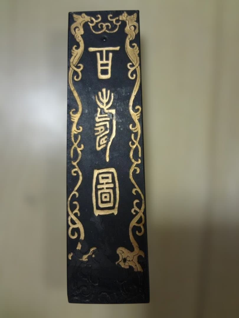 墨「南極星輝」百寿図 超頂漆煙 胡開文 十萬杵法製 百壽圖 古硯印材 文房四宝