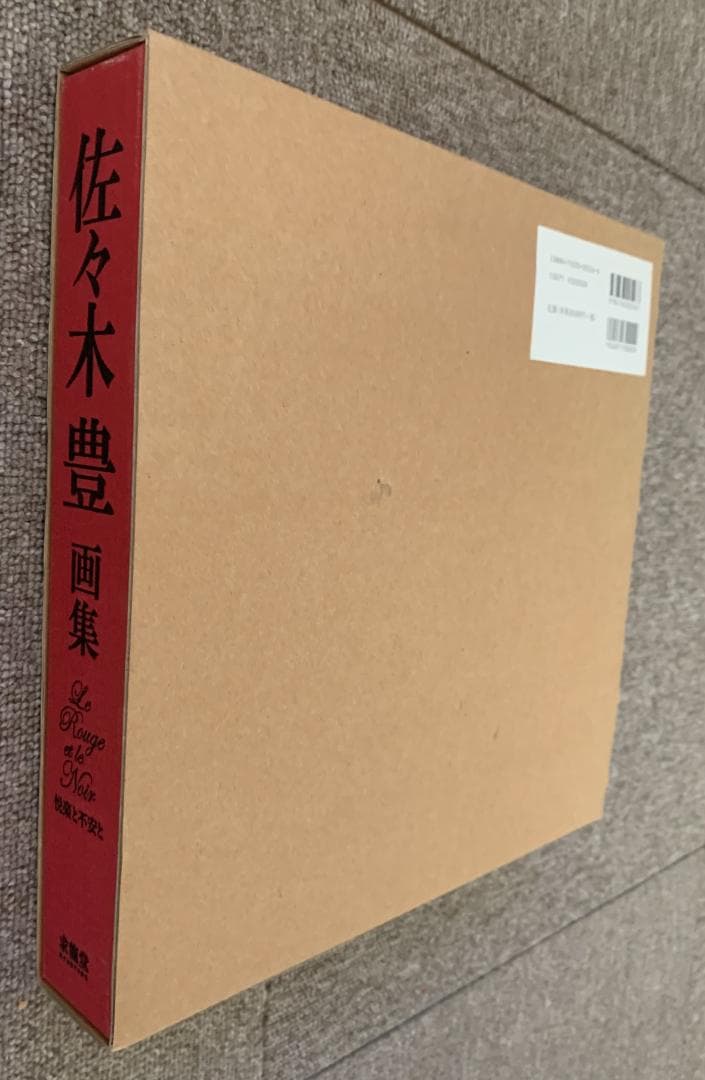 佐々木豊 画集／悦楽と不安と