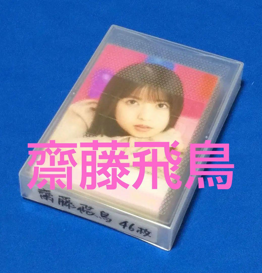 乃木坂46 齋藤飛鳥　生写真　４６枚