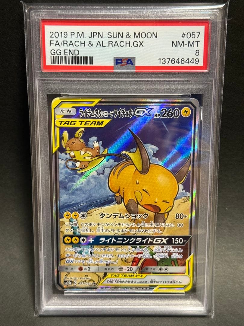 ライチュウ&アローラライチュウGX SA SR PSA8