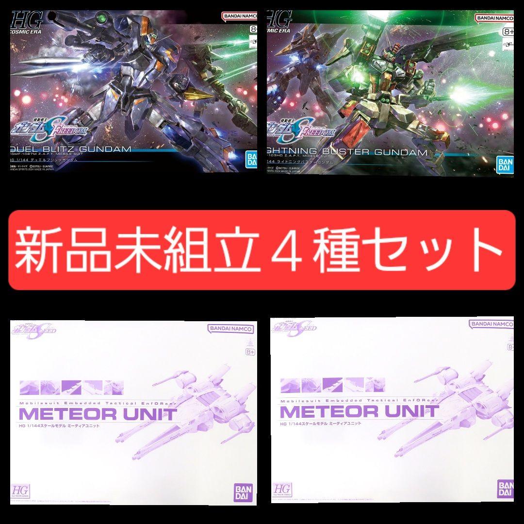 新品未組立４個セット　 HG1/144　デュエルブリッツ　ライトニングバスター