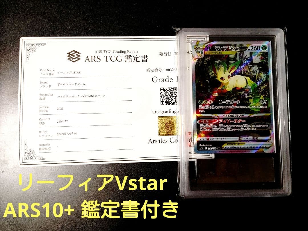PSA10以上 リーフィア Vstar ARS10+ 鑑定書付き(鑑定書折れ)