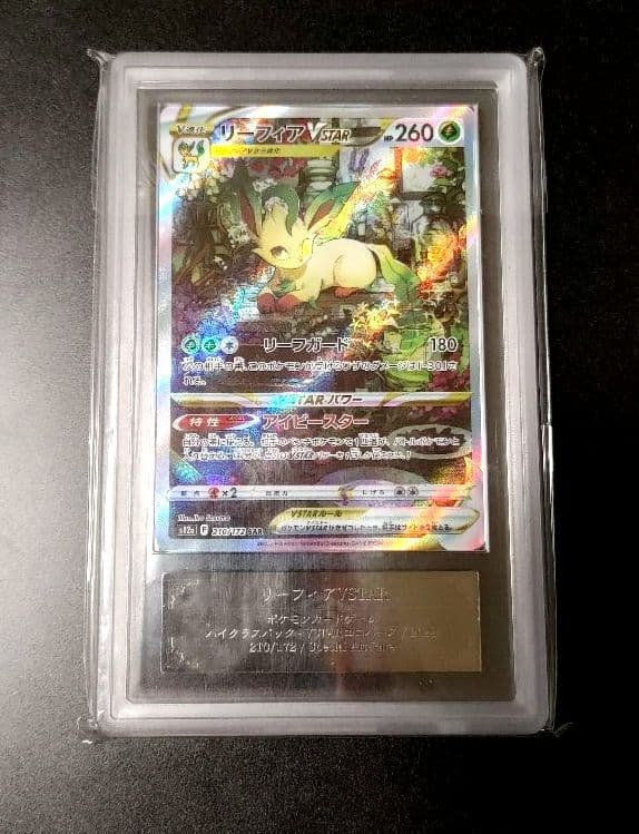 PSA10以上 リーフィア Vstar ARS10+ 鑑定書付き(鑑定書折れ)