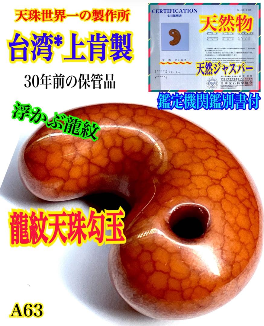 レア‼️30年前の台湾*上肯製【龍紋天珠勾玉】　本物ジャスパー鑑定機関鑑別書取得品