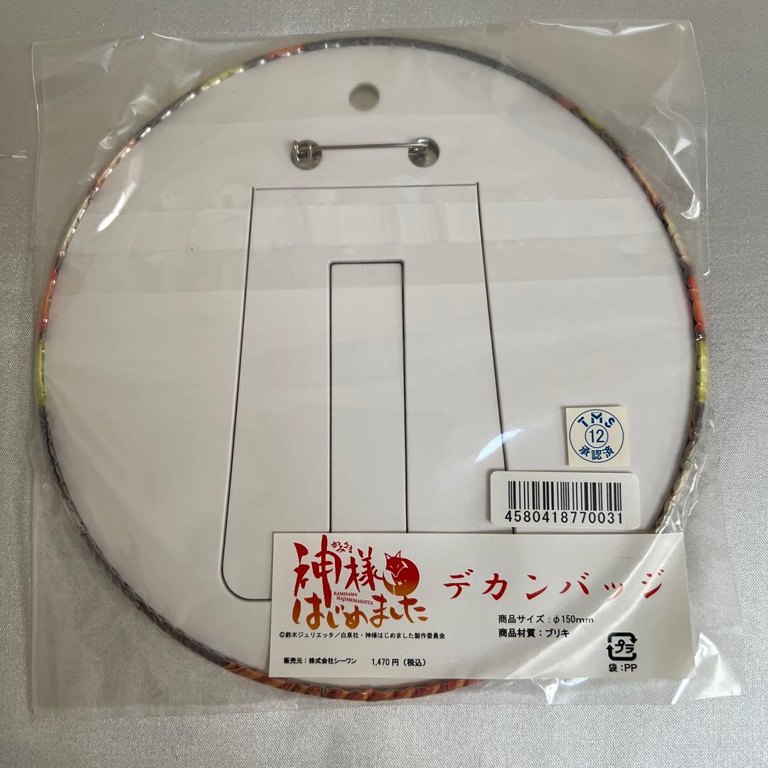 【新品未開封】神様はじめました デカンバッジ 巴衛 鞍馬 奈々生 瑞希