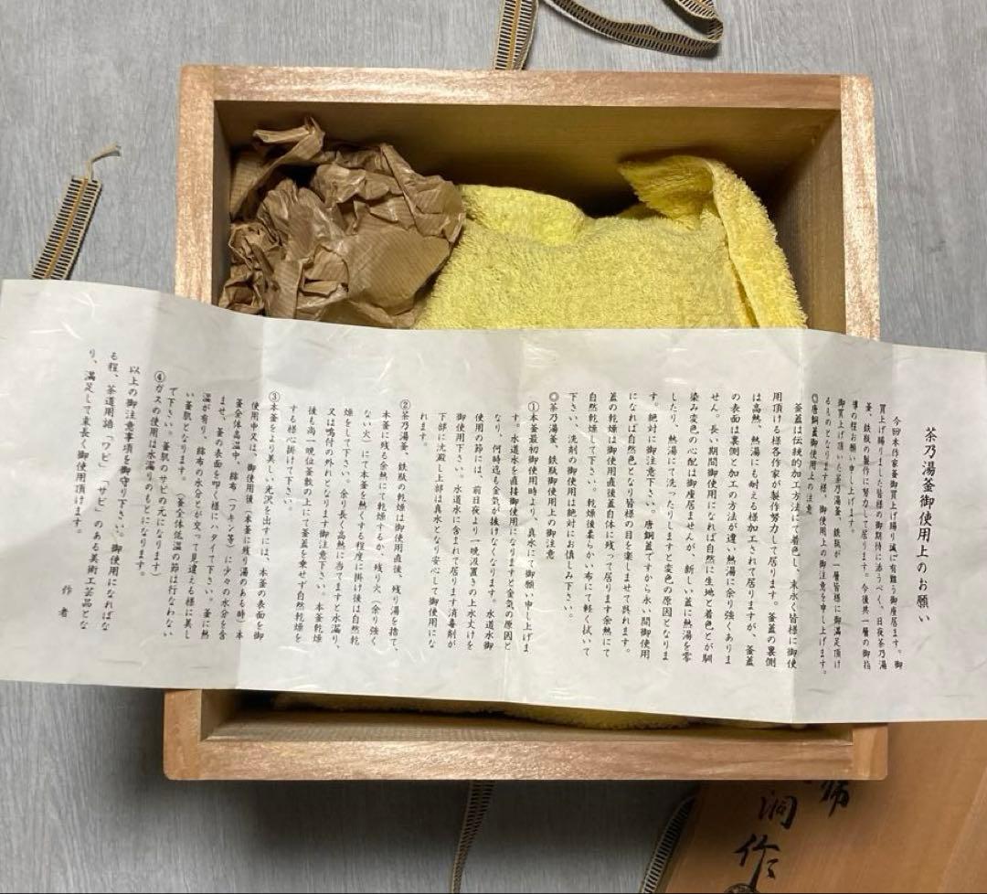 車軸釜、釜師庄司光洞作、未使用品