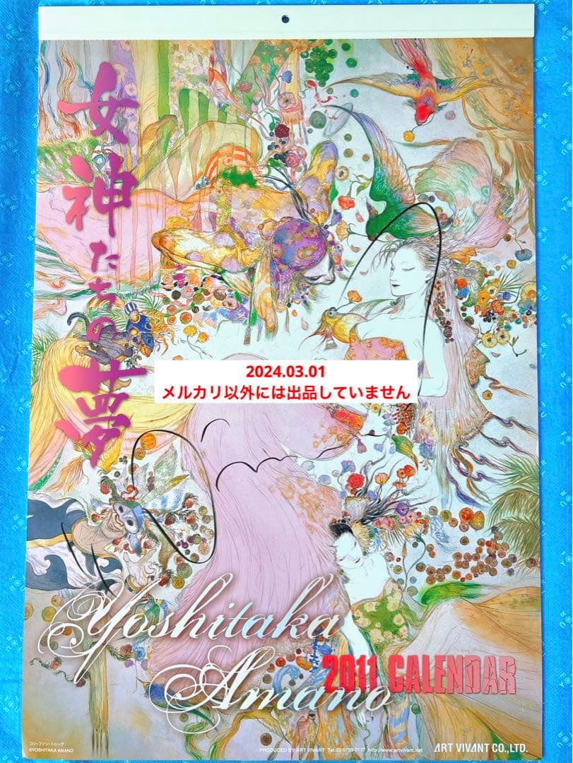 天野喜孝　直筆サイン入り　カレンダー2011