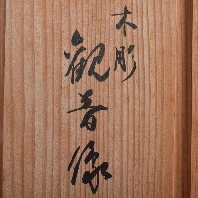 仏教美術　藤田東光拝刀　木彫　観音像　仏像　置物　共箱　M　R9050