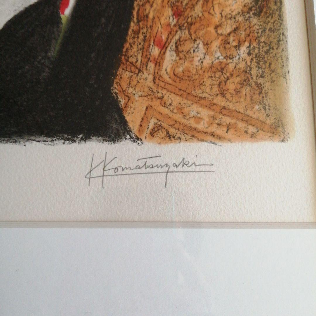 小松崎邦雄　リトグラフ　舞妓　45cm