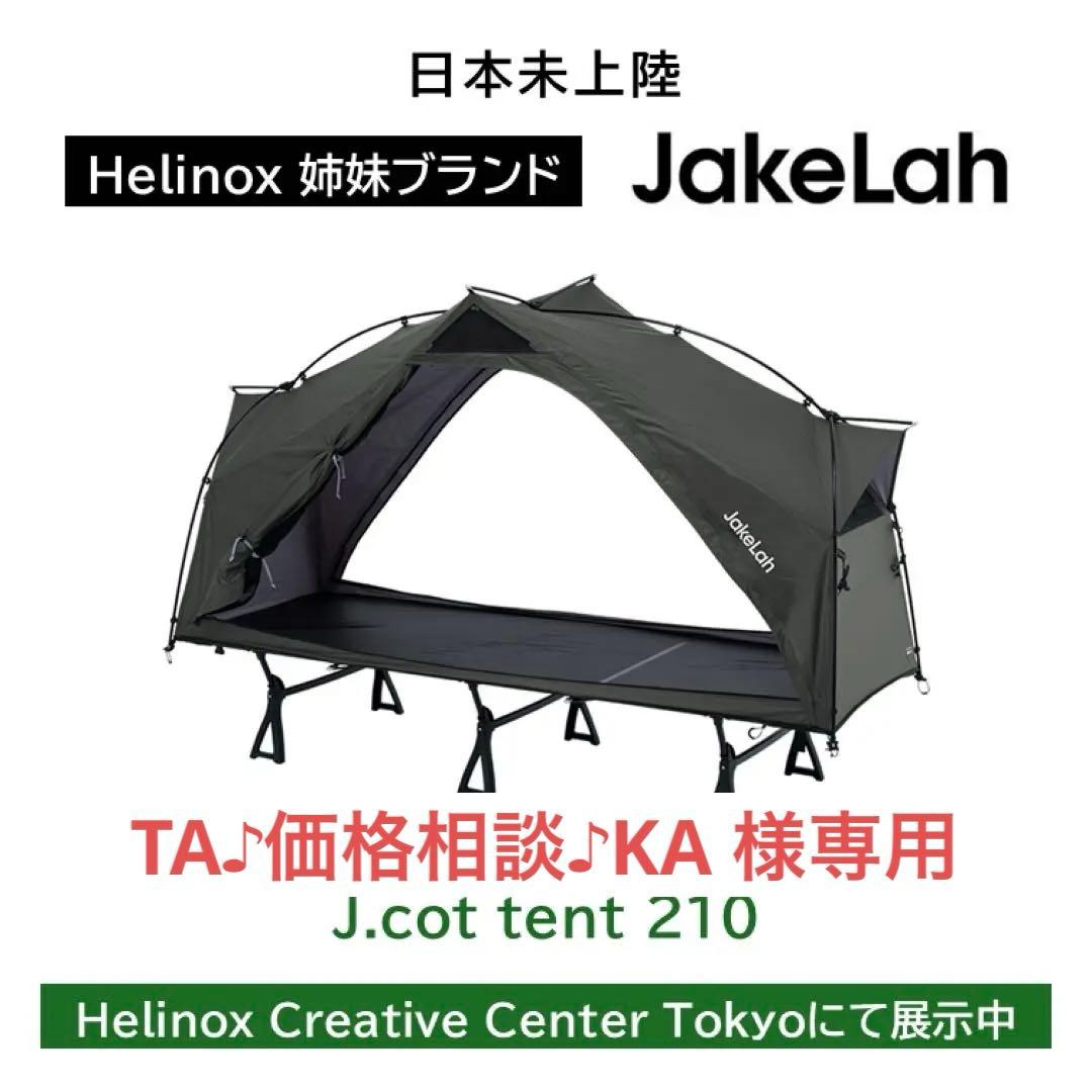 JakeLah コットテント J.Cot 210 + Helinox Cot