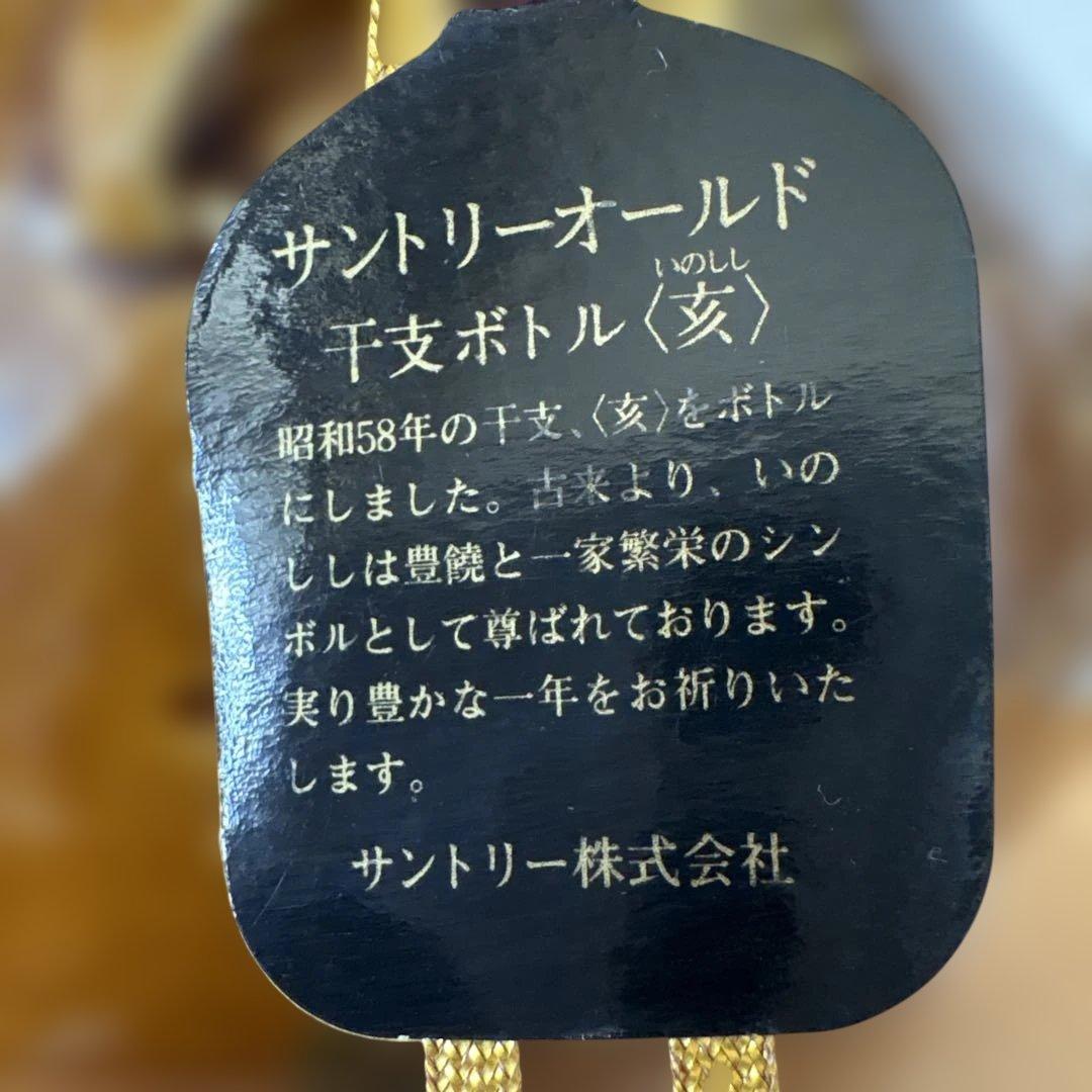 サントリー干支ボトル亥　オールド　未開封
