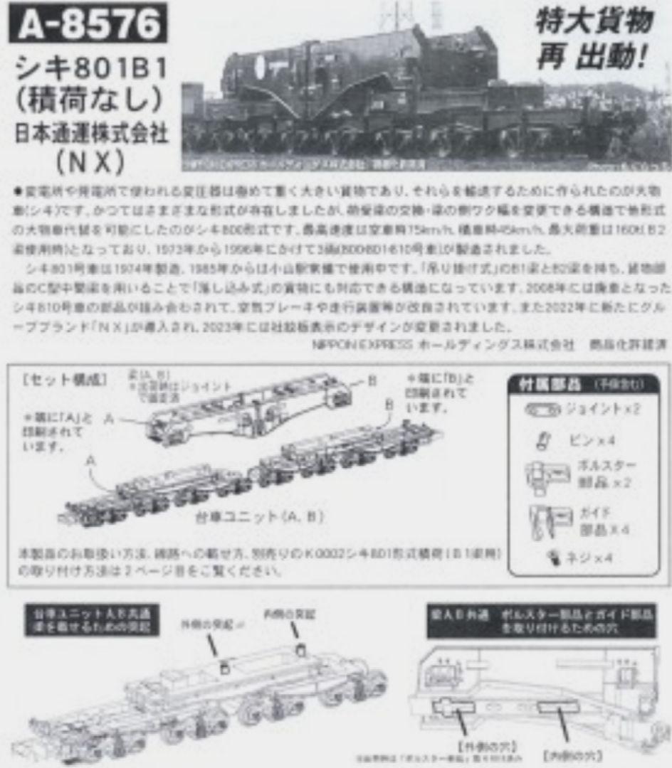 MICROACE　A8576シキ8019B1（積荷なし）日本通運株式会社（NX）