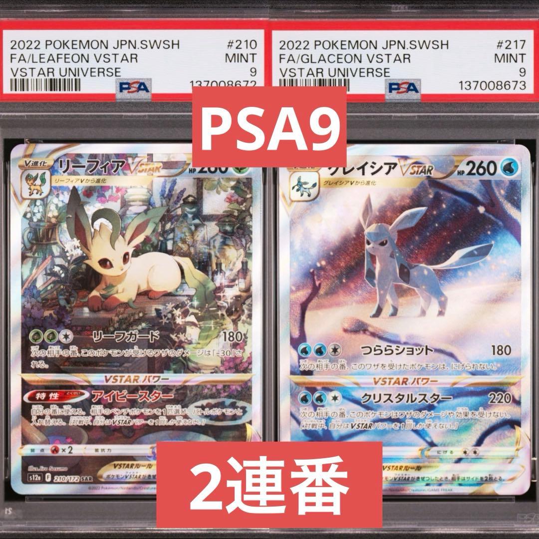 【PSA9】ポケモンカード リーフィア　グレイシア　VSTAR SAR 2連番